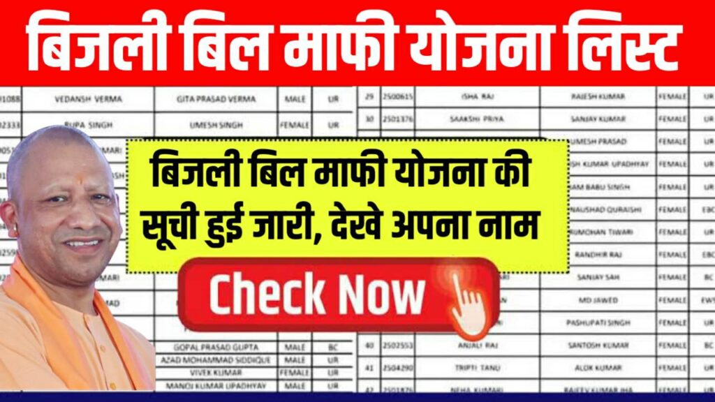 Bijli Bill Mafi Yojana List 2024