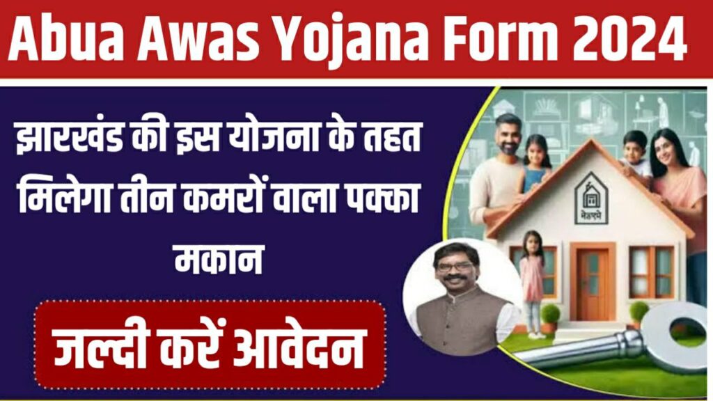 Abua Awas Yojana Form 2024