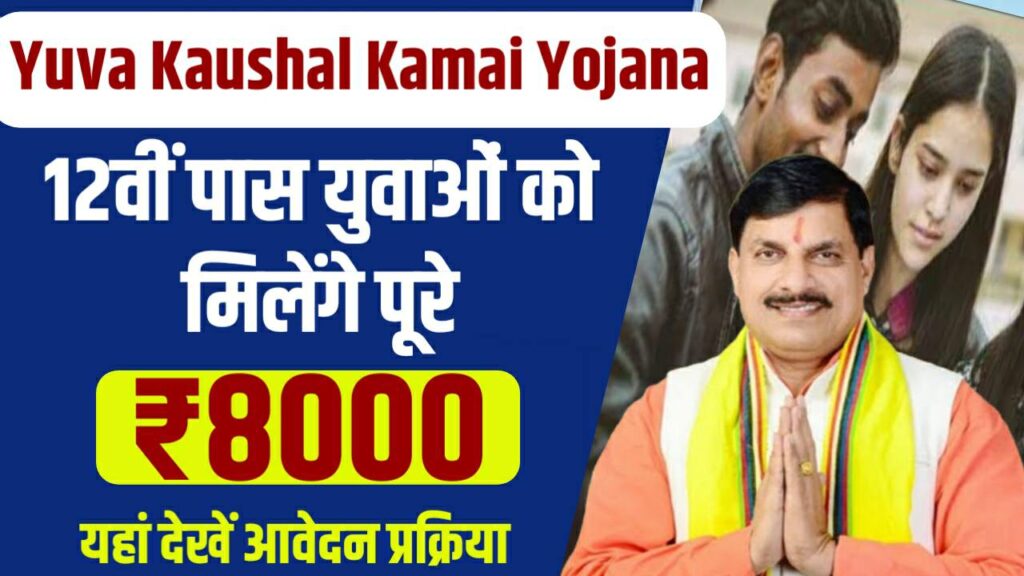 Mukhyamantri Yuva Kaushal Kamai Yojana 2024