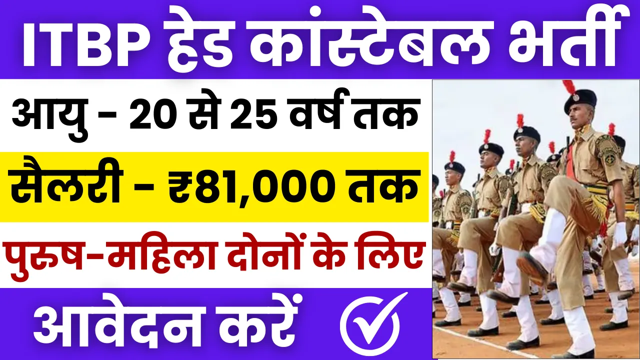 ITBP Head Constable Recruitment 2024