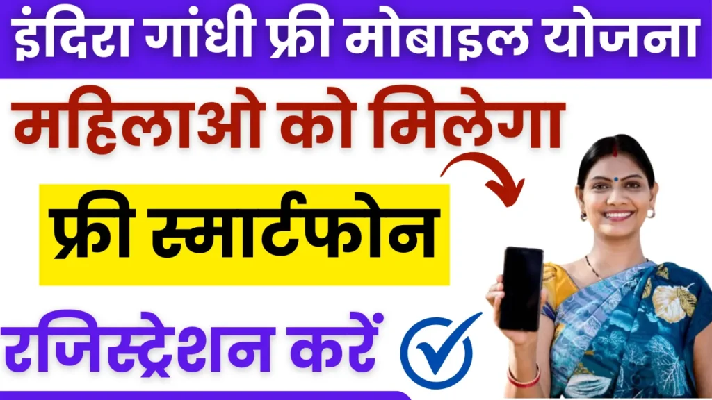 Indira Gandhi Smartphone Yojana Registration