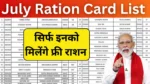 July Ration Card List 2024