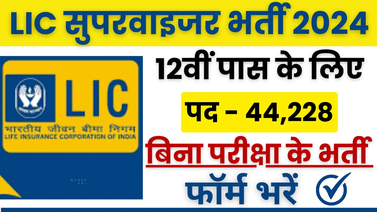 LIC Supervisor Vacancy 2024