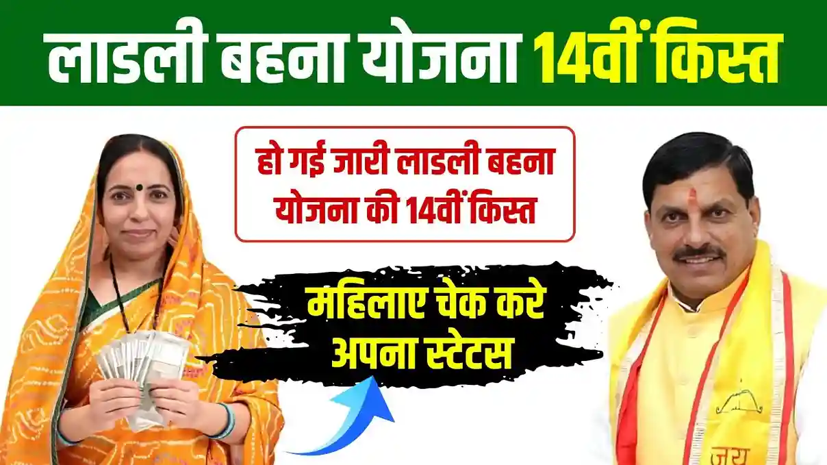 Ladli Behna Yojana 14th Kist Jari