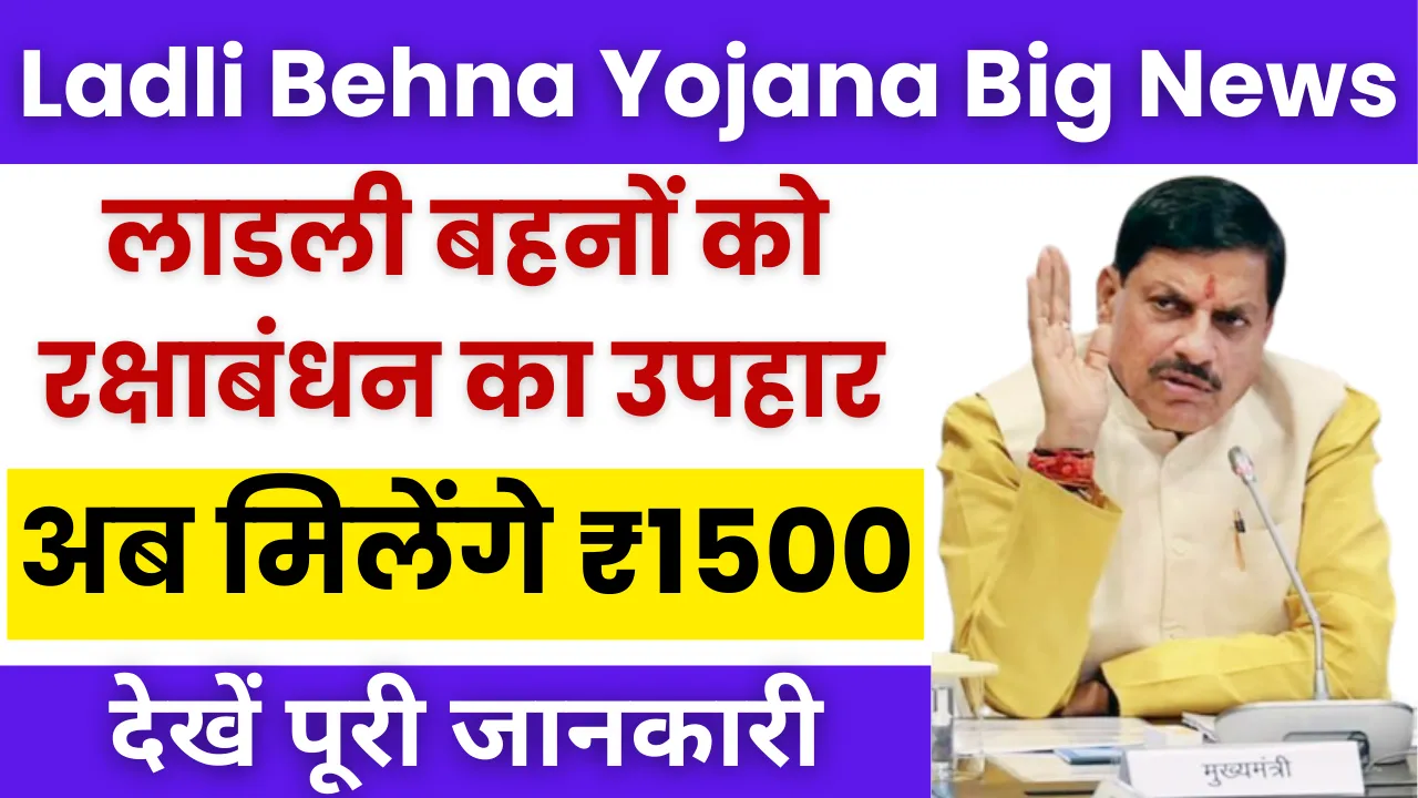 Ladli Behna Yojana Big News