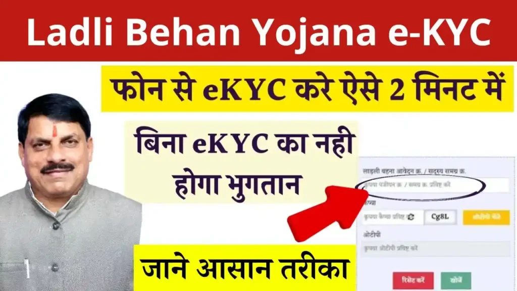 Ladli Behna Yojana e-KYC