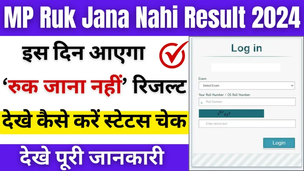 MP Ruk Jana Nahi Result Date 2024 