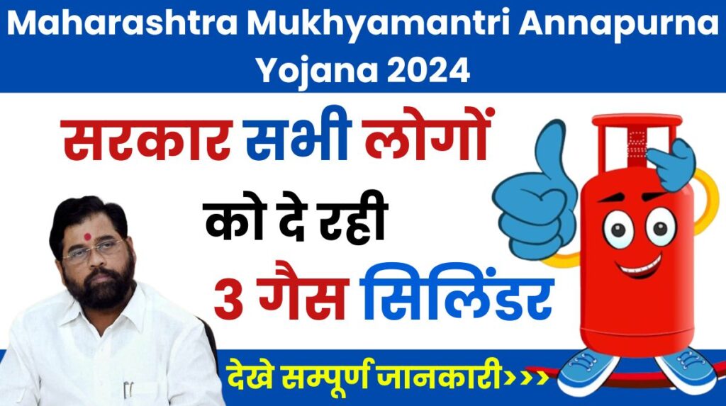 Maharashtra Mukhyamantri Annapurna Yojana 2024