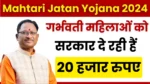 Mahtari Jatan Yojana 2024