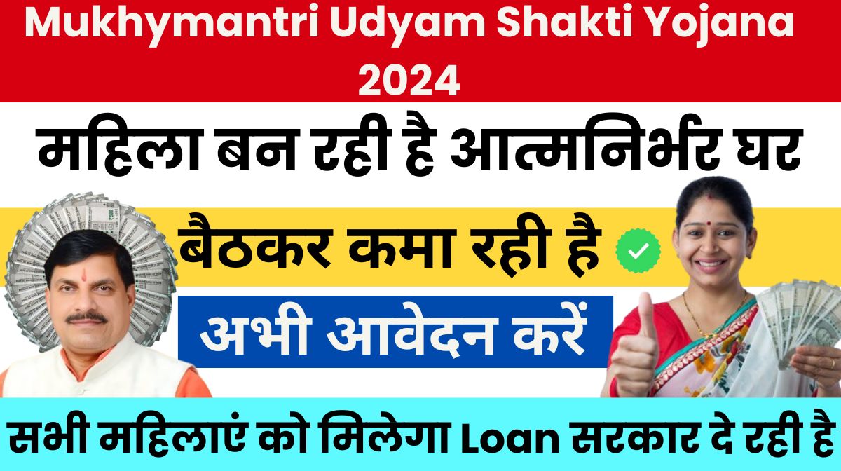 Mukhyamantri Udyam Shakti Yojana 2024