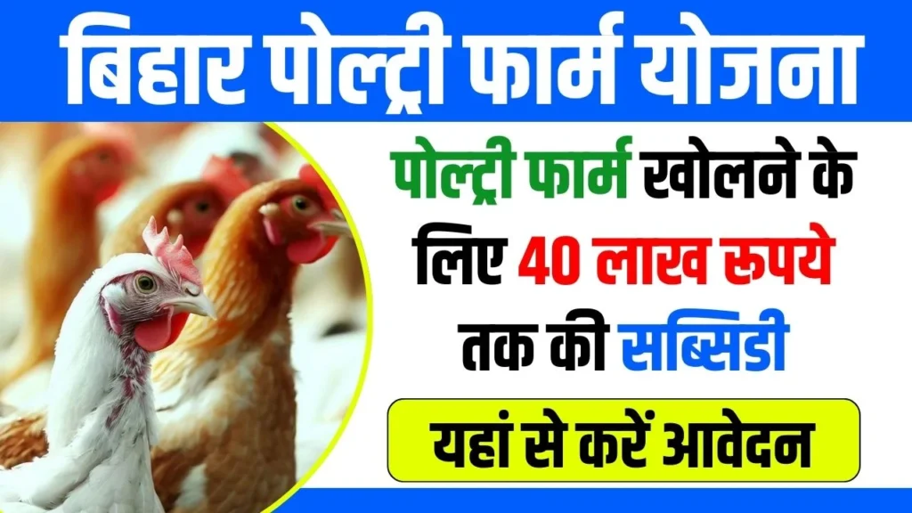 Bihar Poultry Farm Yojana 2024