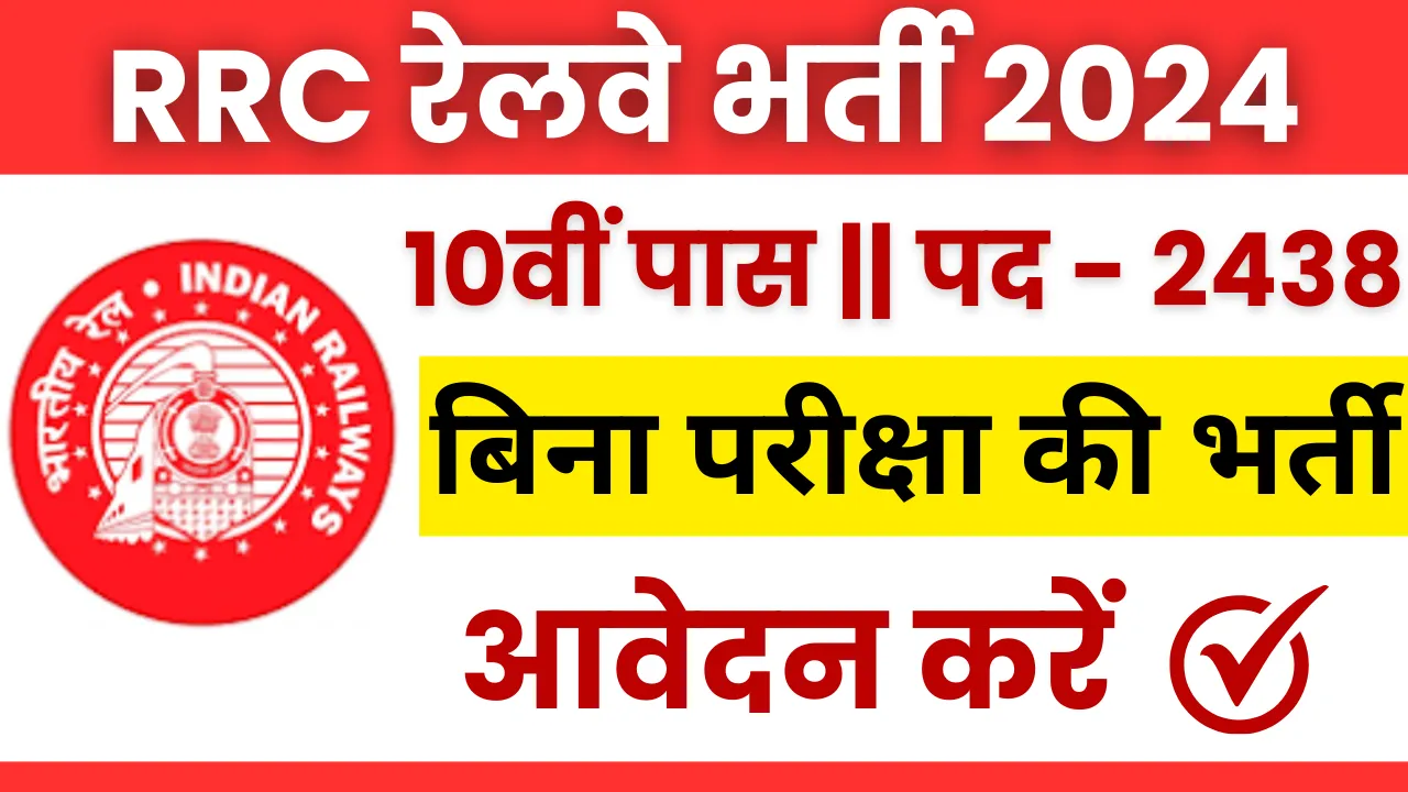 RRC Railway Recruitment 2024