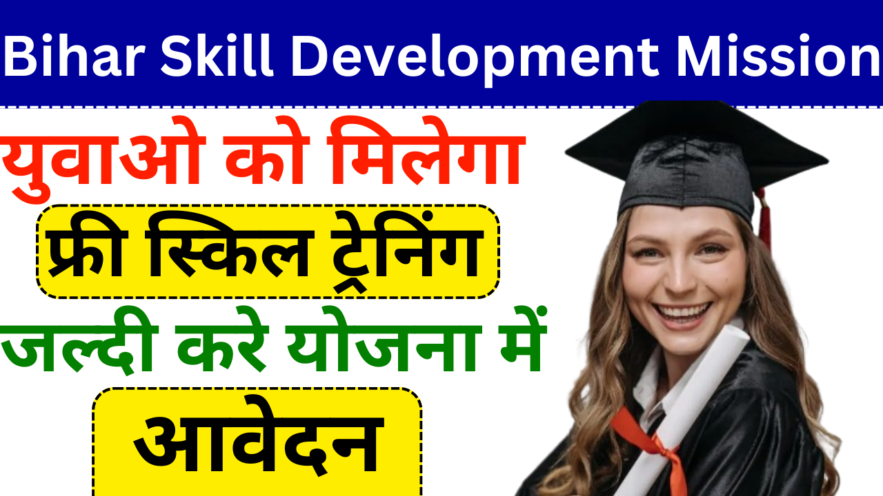 Bihar Skill Development Mission 2024