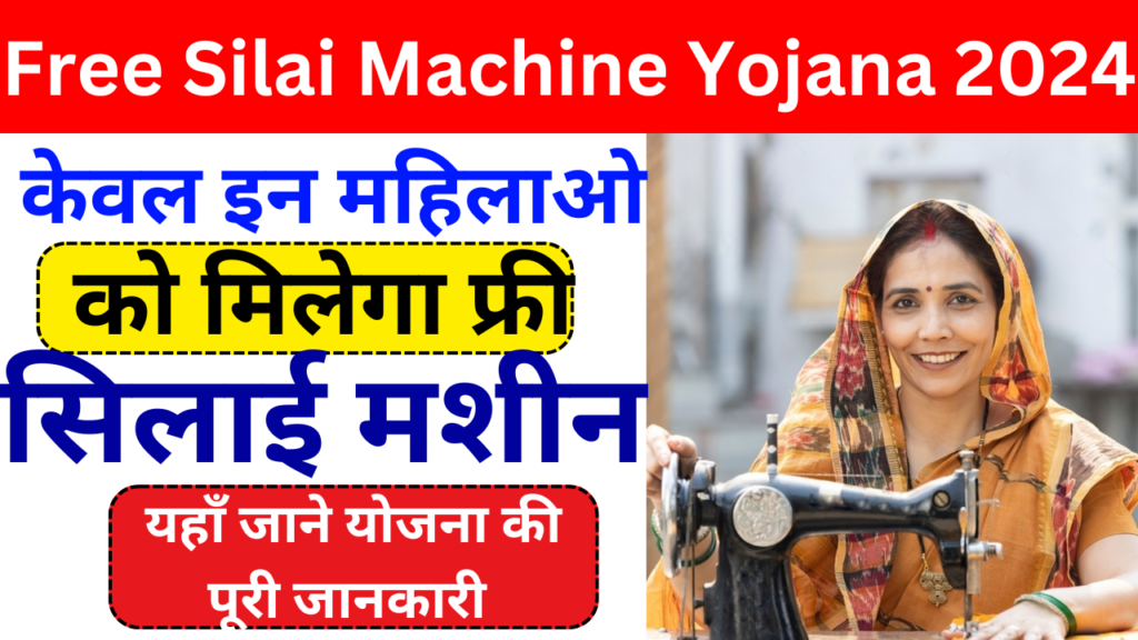 Free Silai Machine Yojana 2024