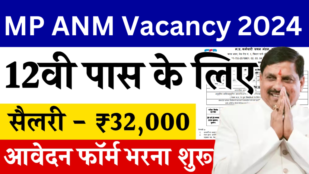 MP ANM Vacancy 2024