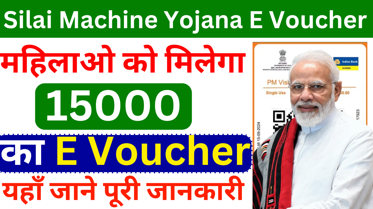 Silai Machine Yojana E Voucher Payment