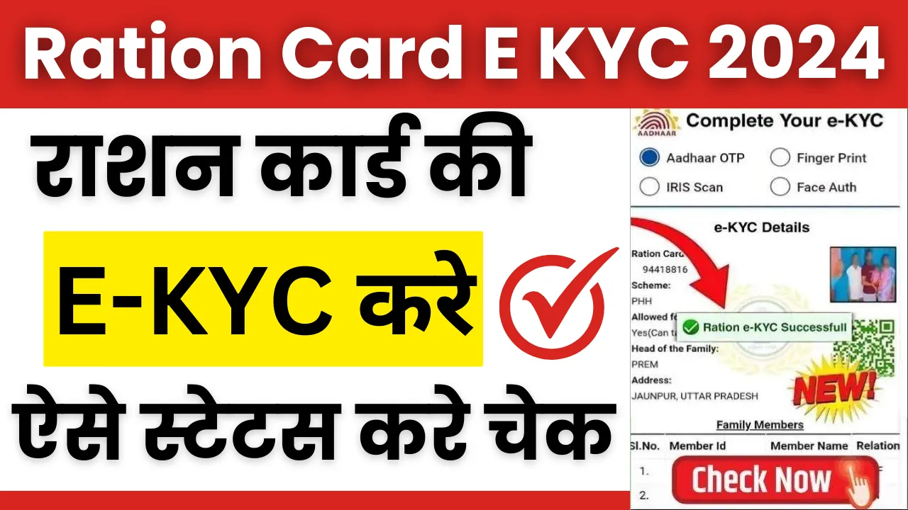 Ration Card E KYC Status Check 2024