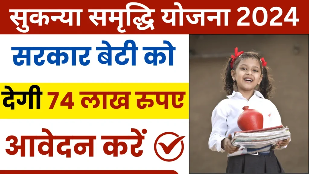 Sukanya Samriddhi Yojana 2024