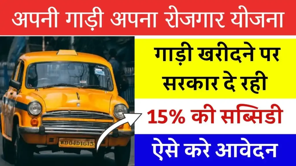 Apni Gaddi Apna Rojgar Yojana