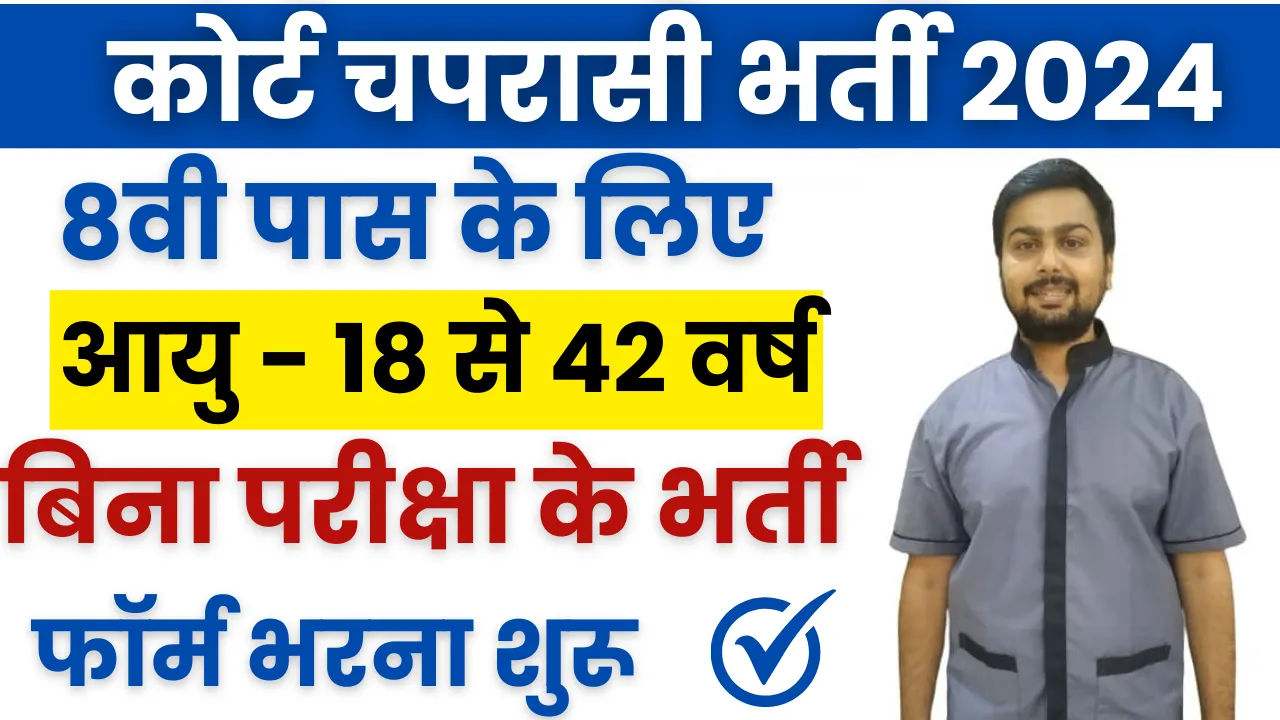 Court Chaprasi Bharti: जिला न्यायालय पलवल, हरियाणा में हाल ही में चपरासी पदों के लिए नई भर्ती की आधिकारिक सूचना जारी की गई है। इस भर्ती के तहत कक्षा आठवीं पास उम्मीदवारों का चयन किया जाएगा। कुल 17 पदों के लिए महिला और पुरुष दोनों उम्मीदवार आवेदन कर सकते हैं, और स्थानीय लोगों को प्राथमिकता दी जाएगी। चयनित उम्मीदवारों को सामान्य कार्य सेवा के साथ अच्छा वेतनमान भी मिलेगा। Court Chaprasi Bharti 2024 कोर्ट की चपरासी भर्ती का ऑफिशल नोटिफिकेशन 31 जुलाई 2024 को जारी किया गया था। इसके बाद 1 अगस्त 2024 से उम्मीदवारों के लिए ऑफलाइन आवेदन प्रक्रिया शुरू कर दी गई है, जिसमें आवेदन सीधे कोर्ट में जमा करने होंगे। आवेदन जमा करने की आखिरी तारीख 22 अगस्त 2024 है, इसलिए सभी इच्छुक उम्मीदवार इस तिथि से पहले आवेदन जरूर कर दें। Anganwadi Vacancy 2024 Court Chaprasi Bharti Age Limit हरियाणा के जिला सत्र न्यायालय में चपरासी की भर्ती के लिए आयु सीमा का विशेष ध्यान रखा गया है। इस भर्ती में सभी श्रेणियों के उम्मीदवारों के लिए एक ही आयु सीमा निर्धारित की गई है, जिसमें केवल महिलाओं को छूट दी गई है। आवेदन करने वाले उम्मीदवार की आयु 18 से 42 वर्ष के बीच होनी चाहिए। आयु की गणना 1 जनवरी 2024 से की जाएगी। महिलाओं के लिए आयु सीमा में छूट से जुड़ी जानकारी के लिए कृपया नोटिफिकेशन देखें। Court Chaprasi Bharti Education Qualification कोर्ट चपरासी भर्ती के लिए शैक्षणिक योग्यता को सरल रखा गया है। इस भर्ती के लिए सिर्फ आठवीं कक्षा पास उम्मीदवारों को ही आवेदन करने की अनुमति है। इसका मतलब है कि ज्यादा शैक्षणिक योग्यता की आवश्यकता नहीं है। Court Chaprasi Bharti Application Fees कोर्ट चपरासी भर्ती 2024 के लिए आवेदन करते समय किसी भी प्रकार की फीस नहीं लगेगी। महिला या पुरुष, कोई भी उम्मीदवार जो ऑफलाइन आवेदन कर रहे हैं, उन्हें केवल अपने दस्तावेज और जरूरी जानकारी के साथ आवेदन भरना होगा। Court Chaprasi Bharti Selection Process कोर्ट चपरासी भर्ती 2024 की चयन प्रक्रिया बहुत सरल है: इस भर्ती में उम्मीदवारों का चयन किसी परीक्षा के आधार पर नहीं होगा। चयन शैक्षिक योग्यता के अंकों और अनुभव के आधार पर किया जाएगा। चयनित उम्मीदवारों की एक मेरिट लिस्ट तैयार की जाएगी। Court Chaprasi Bharti Apply Process सबसे पहले, भर्ती के लिए आधिकारिक वेबसाइट पर पहुँचें। वेबसाइट पर जाकर, ऑनलाइन जारी किए गए नोटिफिकेशन को खोजें और उसे पढ़ें। नोटिफिकेशन में दी गई महत्वपूर्ण जानकारी को ध्यान से पढ़ें और स्क्रॉल करते हुए नीचे जाएं। नीचे स्क्रॉल करने पर आपको आवेदन पत्र की लिंक मिलेगी। उस लिंक पर क्लिक करें, जिससे आवेदन पत्र आपकी स्क्रीन पर दिखाई देगा। आवेदन पत्र को डाउनलोड करें और उसका प्रिंटआउट निकाल लें। प्रिंटआउट पर सही और पूरी जानकारी भरें। इसके साथ ही, सभी जरूरी दस्तावेजों को भी जोड़ें। भरे हुए आवेदन पत्र को एक लिफाफे में डालें और जिला न्यायालय में जमा कर दें। आवेदन के सत्यापन के बाद, अगर आप पात्र होते हैं, तो मेरिट लिस्ट के माध्यम से चयन की सूचना दी जाएगी। Court Chaprasi Bharti 2024