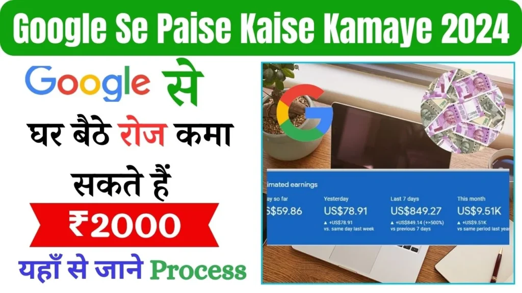 Google Se Paise Kaise Kamaye 2024