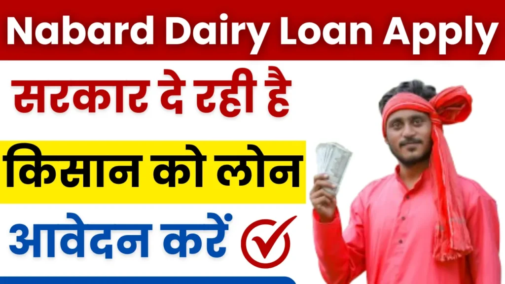 Nabard Dairy Loan Apply Online 2024