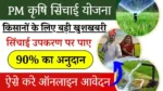 PM Krishi Sinchai Yojana 2024