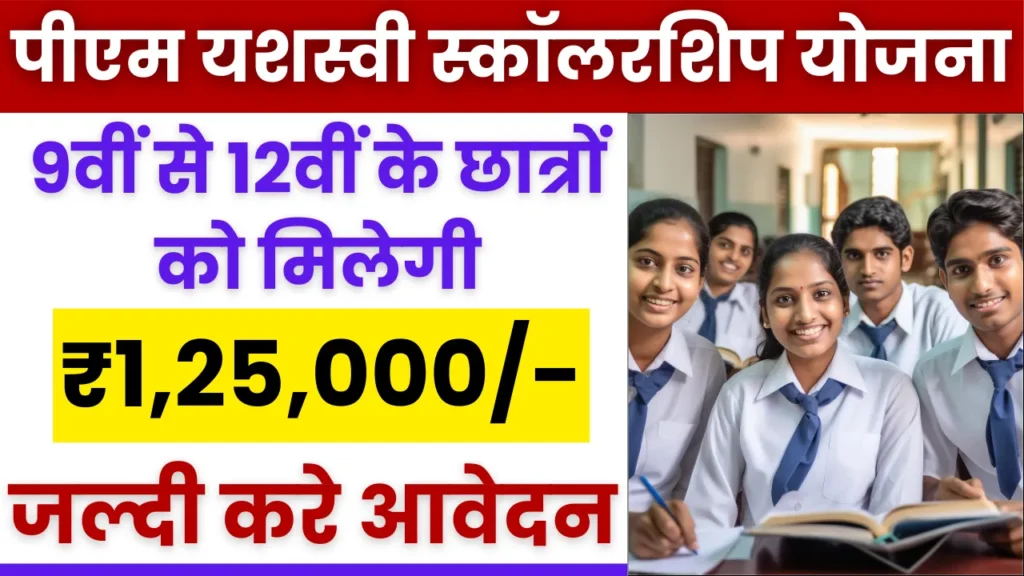 PM Yashasvi Scholarship Yojana 2024