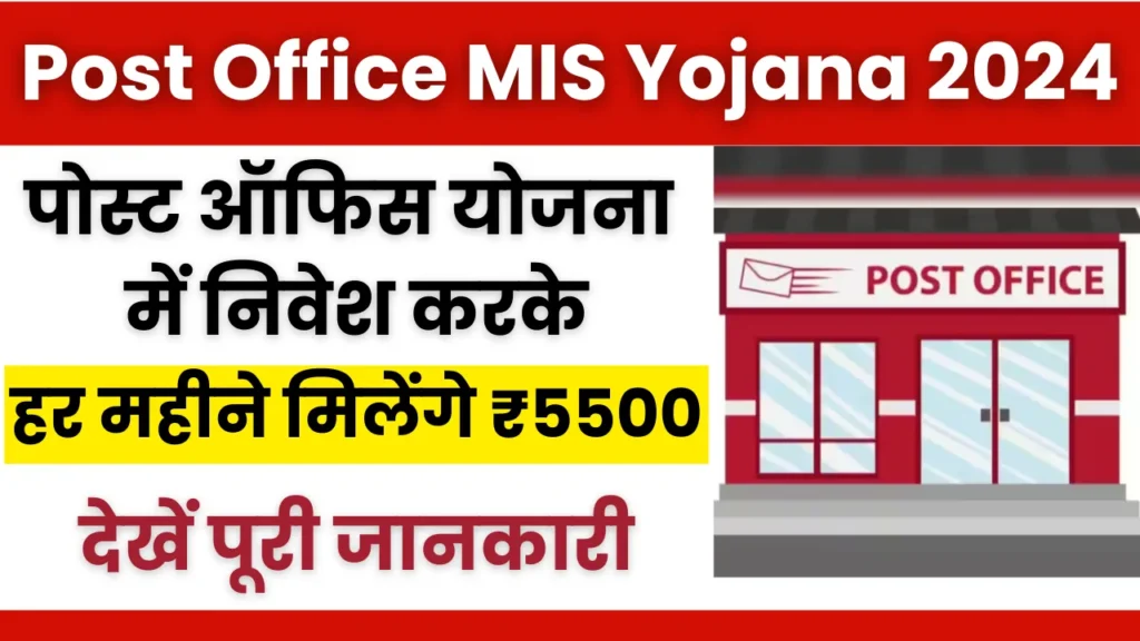 Post Office MIS Yojana 2024