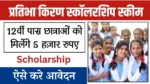 Pratibha Kiran Scholarship Scheme