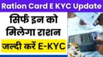 Ration Card E KYC Update