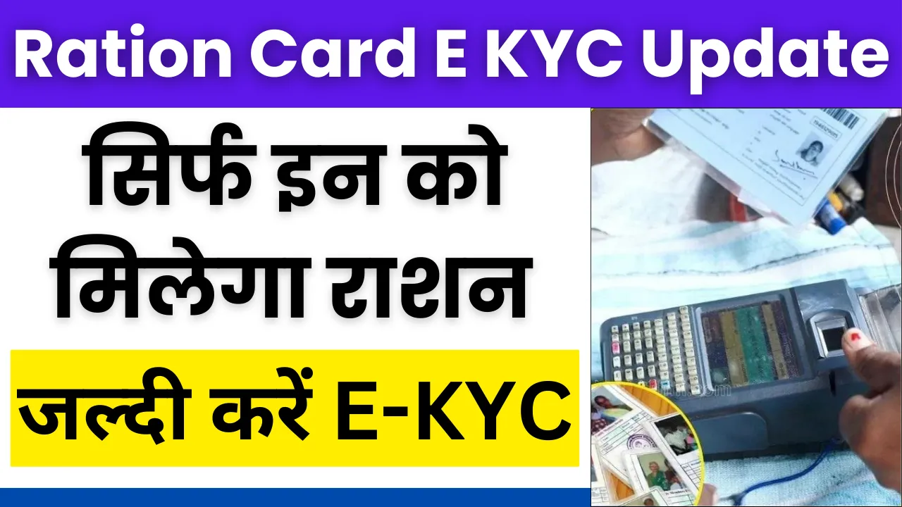 Ration Card E KYC Update