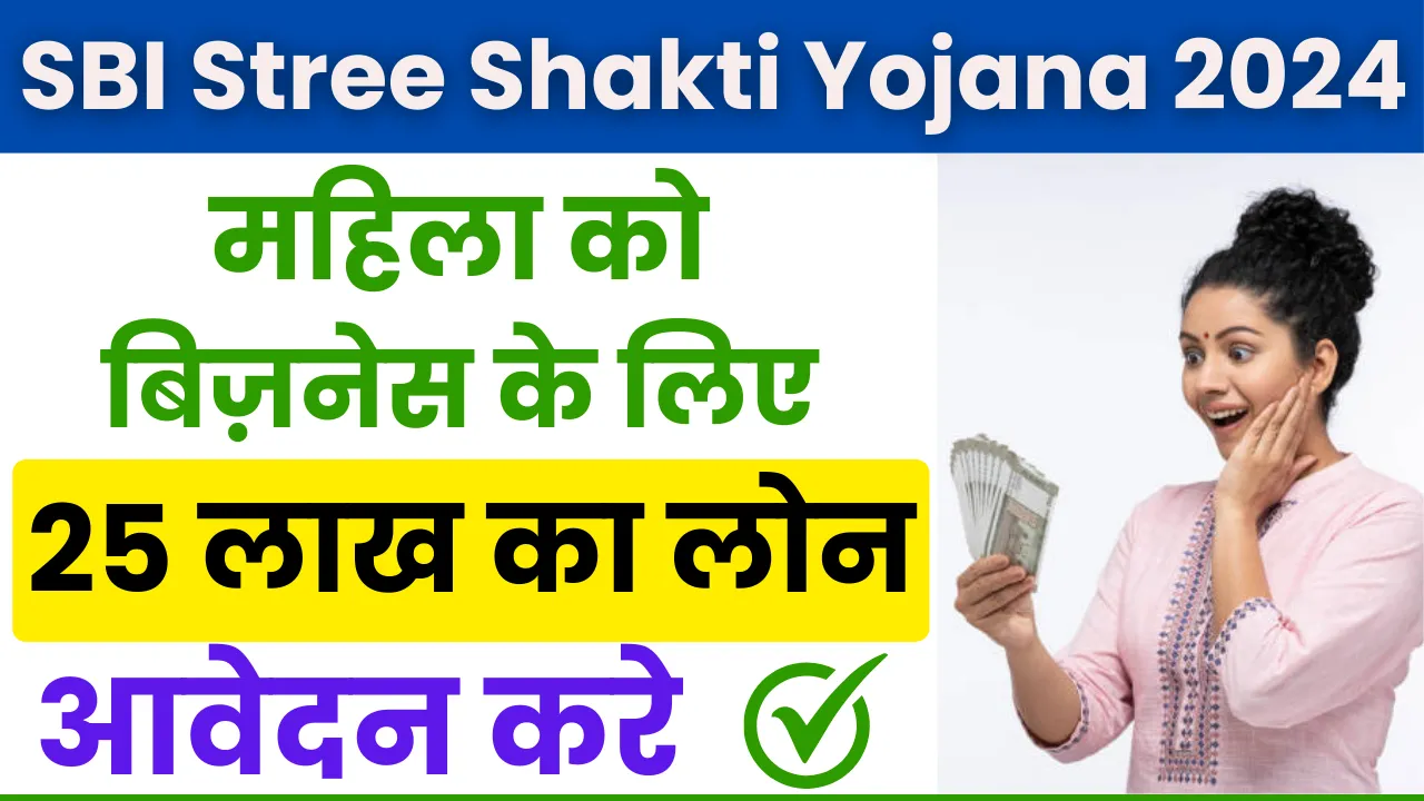 SBI Stree Shakti Yojana 2024