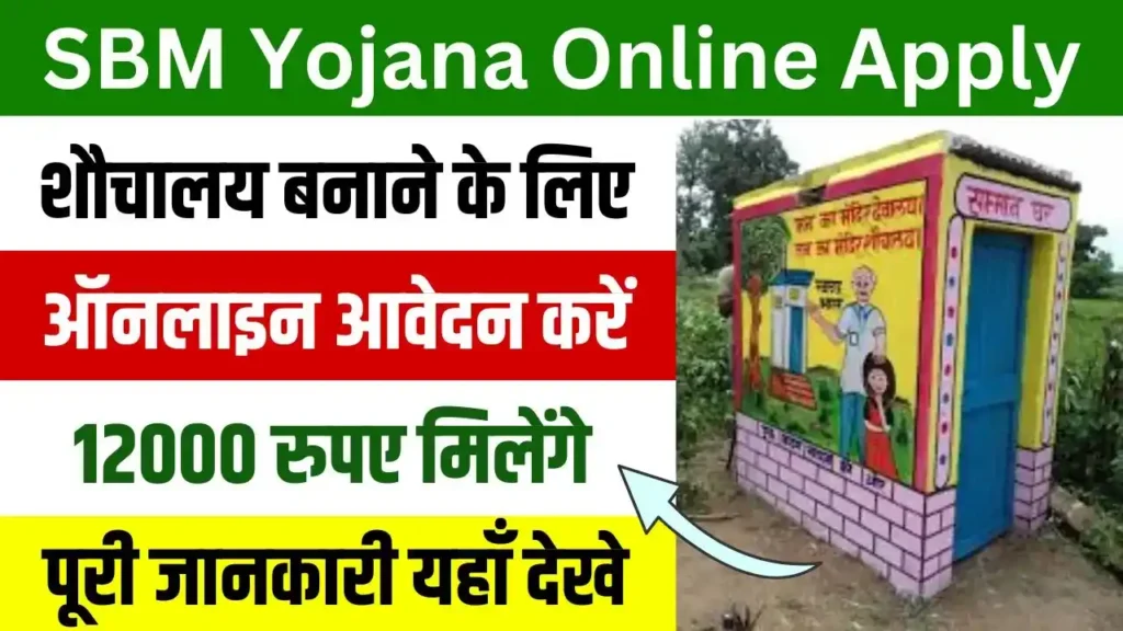 SBM Yojana Online Apply