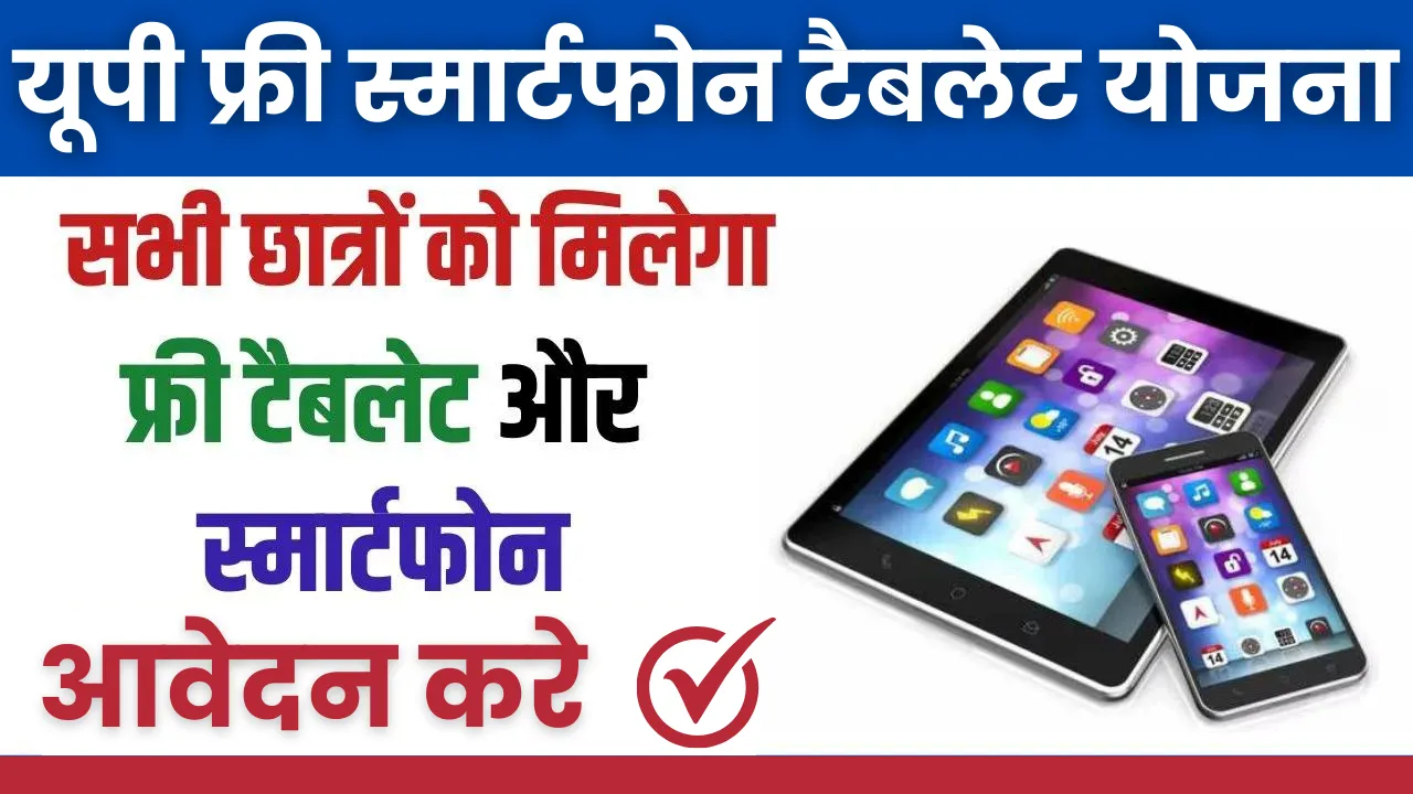 UP Free Tablet Smartphone Yojana 2024