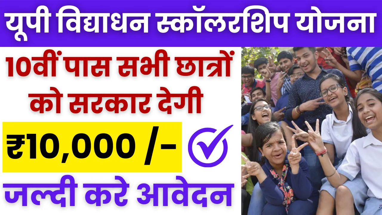 UP Vidyadhan Scholarship Yojana